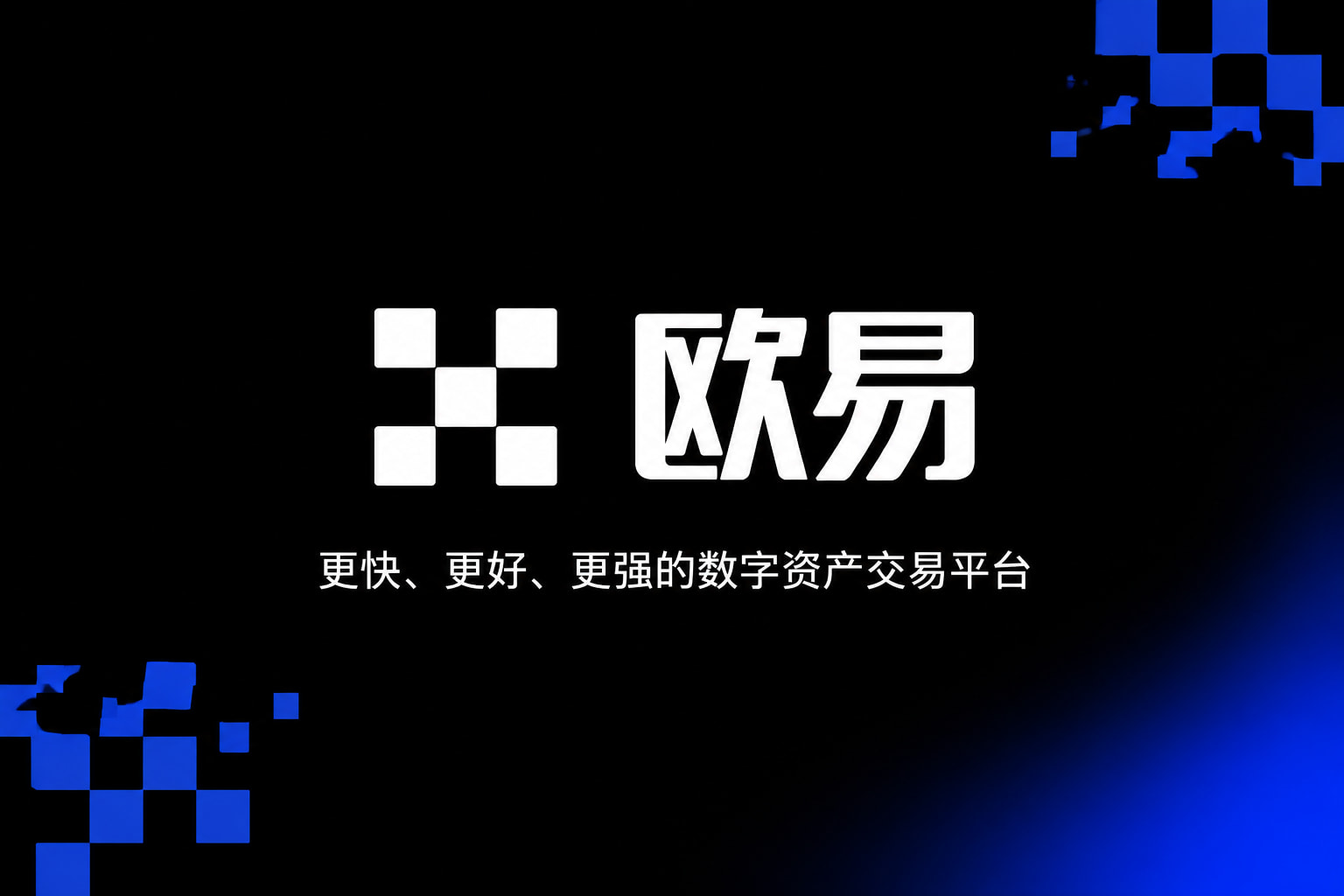 欧交易所官网下载官方APP交易界面